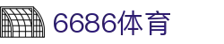 6686体育 - 让每一次观赛，都成为头等舱体验